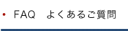 FAQよくあるご質問