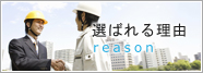 選ばれる理由