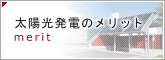 太陽光発電のメリット