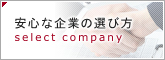 安心な企業の選び方