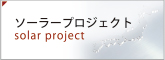 メガソーラー発電所プロジェクト