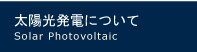 太陽光発電について