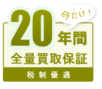 税制優遇・20年間全量買取保証