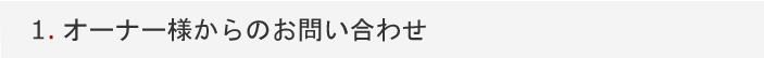 オーナー様からのお問い合わせ