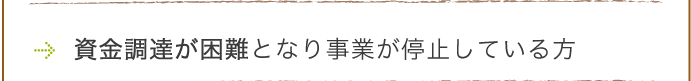 各種認可や申請手続きで行き詰っている方