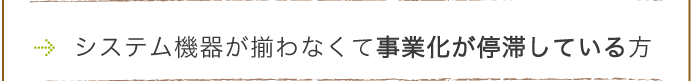 事業採算が合わないとお悩みの方