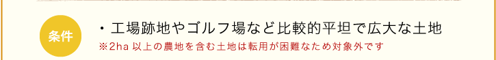 工場跡地やゴルフ場など比較的平坦で広大な土地