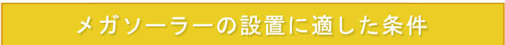 メガソーラーの設置に適した条件