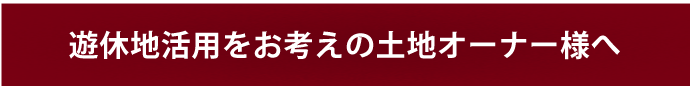 遊休地活用をお考えの土地オーナー様へ