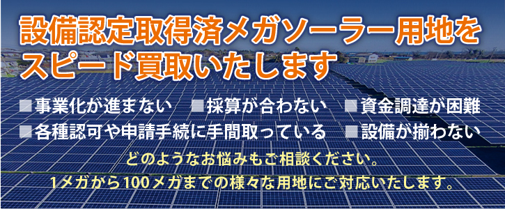 パフォーマンスの高いメガソーラー事業を実現できる産業用太陽光発電のための広大な土地を探しています