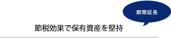 メリット2・驚異的な節税効果で保有資産を堅持 税金がかからない