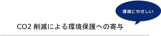 メリット4・CO2削減による環境保護への寄与　環境にやさしい