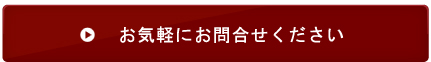 お気軽にお問い合わせください