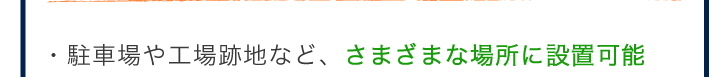 駐車場や工事跡地など、さまざまな場所に設置可能