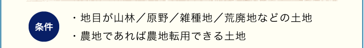 地目が山林/原野/雑種地/荒廃地などの土地　農地であれば農地転用できる土地