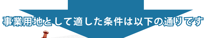 事業用地として適した条件は以下の通りです