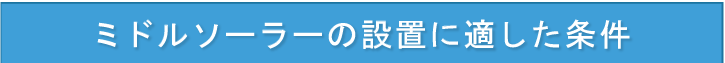 ミドルソーラーの設置に適した条件