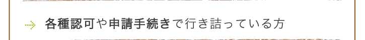 各種認可や申請手続きで行き詰まっている方