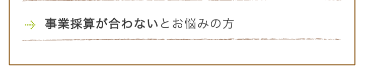 事業採算が合わないとお悩みの方