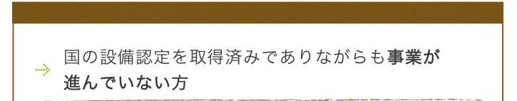 国の設備認定を取得済みでありながらも事業が進んでいない方