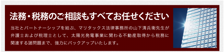 法務・税務のご相談もすべてお任せください