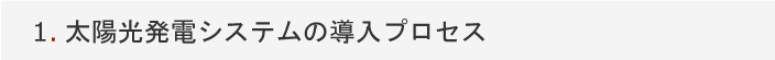 1.太陽光発電システムの導入プロセス