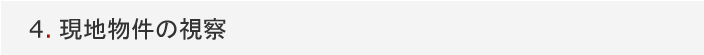 4.現地物件の視察
